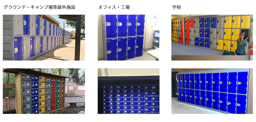 納入事例 MT-TPLA 一体型プラスチックロッカー グランド・キャンプ場等屋外施設、オフィス・工場、学校などに